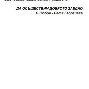 "Наръчник на Взаимоотношенията. Родители. Партньорство. Инструменти за възстановяване на Любовта." - Image 7