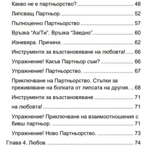 "Наръчник на Взаимоотношенията. Родители. Партньорство. Инструменти за възстановяване на Любовта." - Image 3