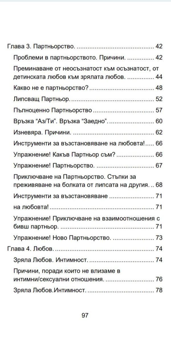"Наръчник на Взаимоотношенията. Родители. Партньорство. Инструменти за възстановяване на Любовта."