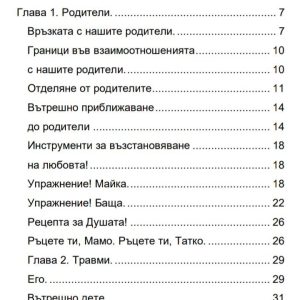 "Наръчник на Взаимоотношенията. Родители. Партньорство. Инструменти за възстановяване на Любовта." - Image 2