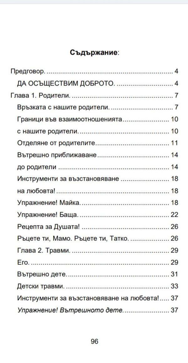 "Наръчник на Взаимоотношенията. Родители. Партньорство. Инструменти за възстановяване на Любовта."