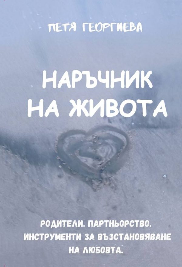 "Наръчник на Взаимоотношенията. Родители. Партньорство. Инструменти за възстановяване на Любовта."